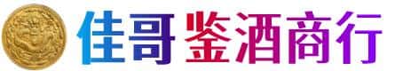 南平市政和佳哥鉴酒商行