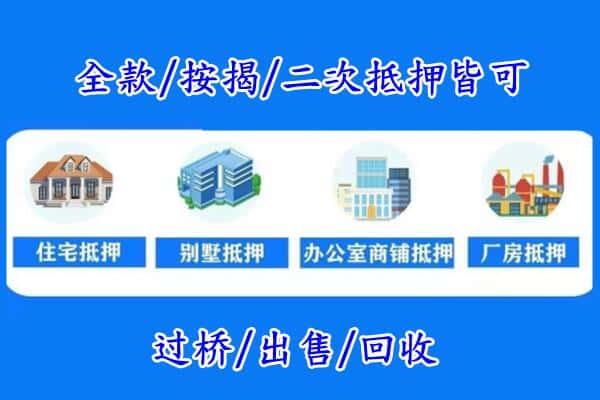 南平市政和房产抵押