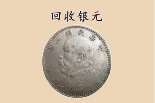 南平市政和上门回收银元价格